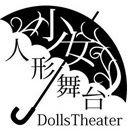 [Hall Rental] 少女人形舞台『幻奏の宴Vol.29〜朧丸と眉月姫〜』