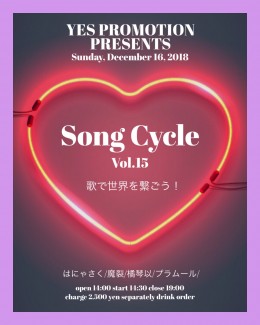 YES PROMOTION PRESENTS 『Song Cycle Vol.15～歌で世界を繋ごう！』