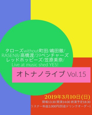 オトナノライブ Vol.15