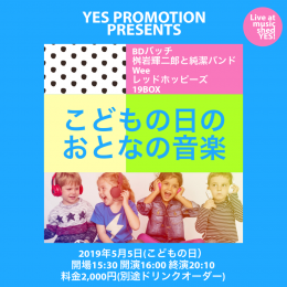 YES PROMOTION PRESENTS『こどもの日のおとなの音楽 -2019-』