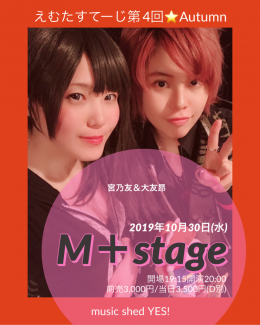 [Reserved] M+stage(えむたすてーじ) 第4回⭐︎Autumn
