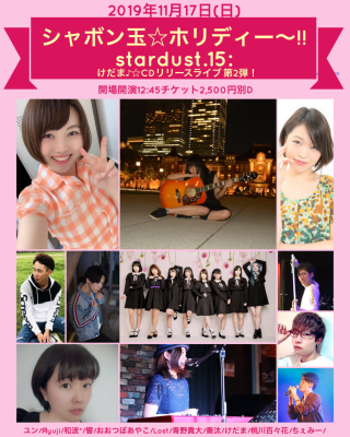 [HallRental/DayTime] 『シャボン玉☆ホリディー～!!stardust.15: けだま♪☆CDリリースライブ第2弾！』
