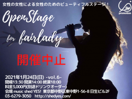[Reserved]【開催中止】YES PROMOTION PRESENTS『Open Stage for fair lady #6～女性の女性による女性のためのビューティフルステージ！』