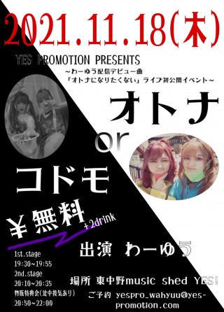 YES PROMOTION PRESENTS 『オトナorコドモ』～わーゆう配信デビュー曲「オトナになりたくない」ライブ初公開イベント～✨