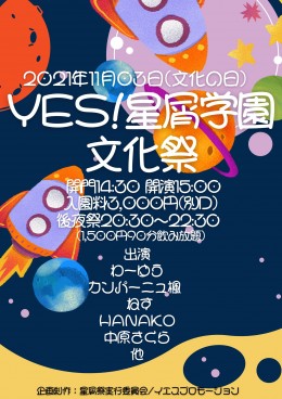 YES PROMOTION PRESENTS 『YES!星屑学園文化祭』