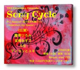 YES PROMOTION PRESENTS<br />Song Cycle #12 Season4〜歌で世界を繋ごう！<br /> 〜Valentine’s day Special〜