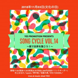 YES PROMOTION PRESENTS 『Song Cycle Vol.14～歌で世界を繋ごう！』