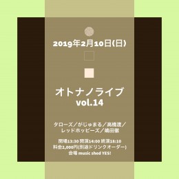 オトナノライブ Vol.14