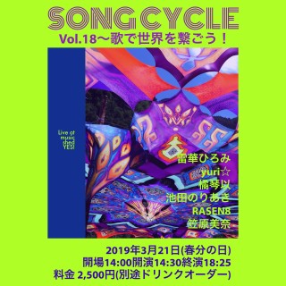 『YES PROMOTION PRESENTS Song Cycle Vol.18～歌で世界を繋ごう！』
