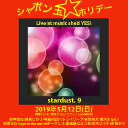 [Hall Rental] 「シャボン玉☆ホリディ~stardust. 9」