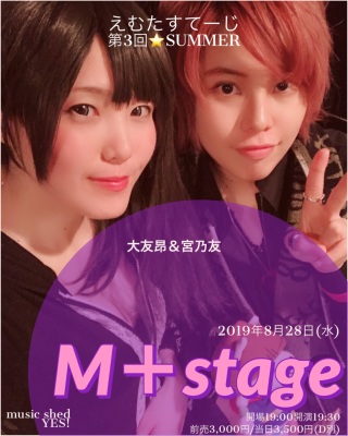 [Reserved] M+stage(えむたすてーじ) 第3回⭐︎Summer