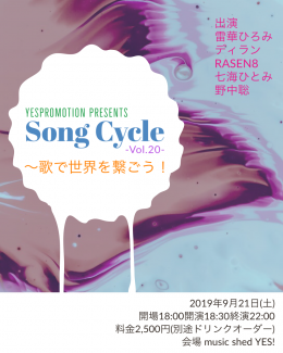 YES PROMOTION PRESENTS 『Song Cycle Vol.20～歌で世界を繋ごう！』