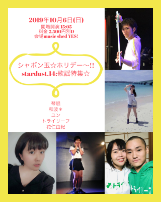 [Reserved/NightTime] 『シャボン玉☆ホリディー～!!stardust.14:歌謡特集☆』