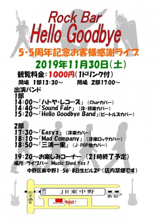 [Reserved] 『Rock Bar Hello Goodbye5・5周年お客様感謝ライブ』