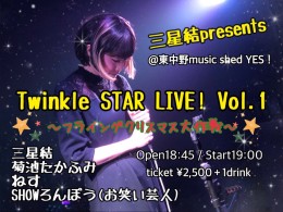 [HallRental]  三星結presents 『Twinkle STAR LIVE! Vol.1～フライングクリスマス大作戦～』