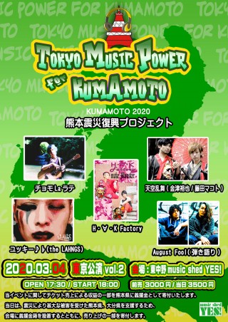 [HallRental] 本日の開催は主催者様のお申し出により延期とさせて頂きます。「TOKYO MUSIC POWER for KUMAMOTO」東京公演 vol.2