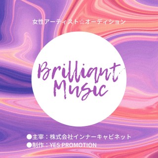 【女性アーティスト☆オーディション：Brilliant Music】