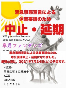 [中止・延期] YES Promotion Presents 2021 GW Special VOL.4 “皐月ファンダンゴ”