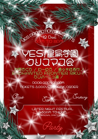 YES PROMOTION PRESENTS 『YES!星屑学園🎄クリスマス会』