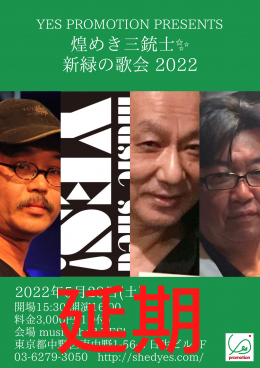 出演者の健康上の理由により延期となりました。YES PROMOTION PRESENTS 『煌めき三銃士✨新緑の歌会 2022』