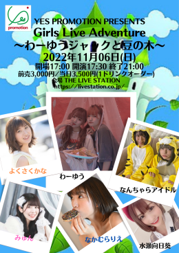 <出張イベント>　YES PROMOTION PRESENTS 『Girls Live Adventure〜わーゆうジャックと豆の木』