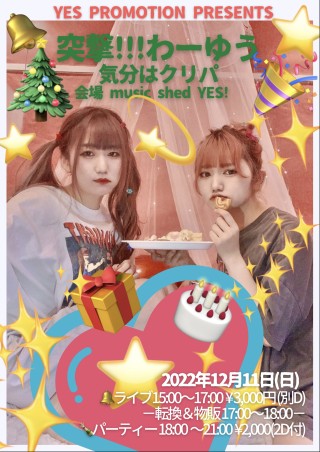 YES PROMOTION PRESENTS『突撃!!!わーゆう🎄気分はクリパ❣️』
