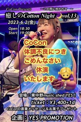 【休演】CoCon presents “癒しのCotton Night 🌙vol.13〜この雨に抱かれて〜”
