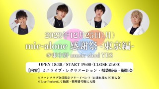 [Reserved / Night Time]「mic-alone 感謝祭2023 -東京編-」