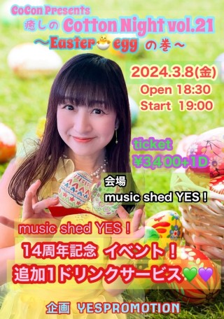 [Reserved] 『music shed YES! 14周年記念イベント』 CoCon presents “癒しのCotton Night 🌙vol.21〜easter eggの巻”