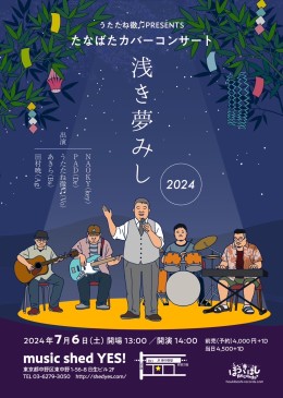 [reserved / daytime] うたたね徹 PRESENTS たなばたカバーコンサート『浅き夢みし 2024』