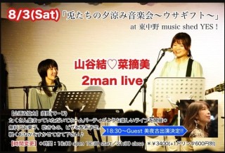 [Reserved] 「兎たちの夕涼み音楽会〜ウサギフト〜」山谷結♥菜摘美 2man live