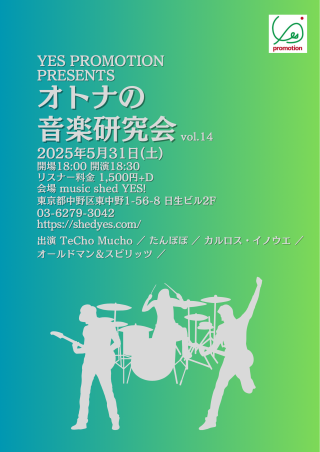 [Reserved／Night time] YES PROMOTION PRESENTS 「オトナの音楽研究会 vol.14」