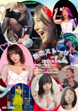 ［Reserved／Day time］「艶歌ストーリー vol.16」主催：吉崎洋二