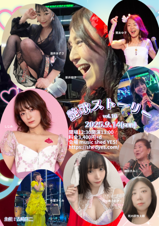 ［Reserved／Day time］「艶歌ストーリー vol.16」主催：吉崎洋二