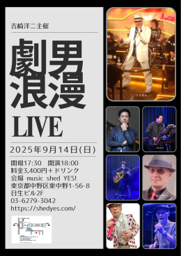 [Reserved／Night Time] 「吉崎洋二主催：劇男浪漫LIVE 」