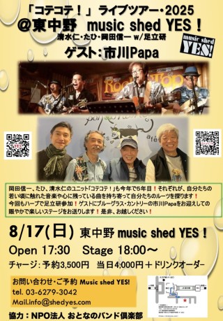 [Reserved／Night Time ]  「コテコテ！」ライブツアー2025＠東中野 music shed YES! 市川papa vs コテコテ！ ジョイントライブ