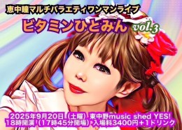 [Reserved／Night Time] 恵中瞳マルチバラエティワンマンライブ “ビタミンひとみん vol.3” ★〜カラダにビタミン、ココロにひとみん〜
