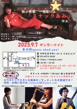 [Reserved／Night Time] 秋の夜長、一夜限りの「スナックあみ」 開店。