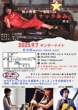 [Reserved／Night Time] 秋の夜長、一夜限りの「スナックあみ」 開店。