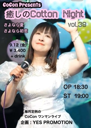 [Reserved／Night Time]「 CoCon Presents 癒しのCotton Night vol.39 〜さよなら夏 さよなら初恋」