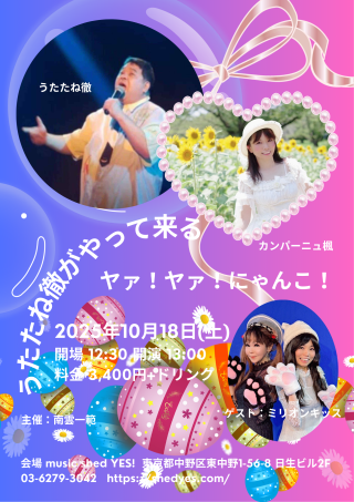 ［Reserved／Day time] 『 うたたね徹がやって来る！ヤァ！ヤァ！にゃんこ！』主催：南雲一範