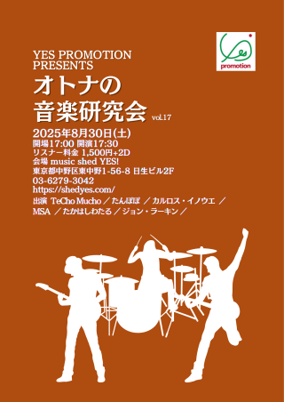 [Reserved／Night Time] YES PROMOTION PRESENTS 「オトナの音楽研究会 vol.17」