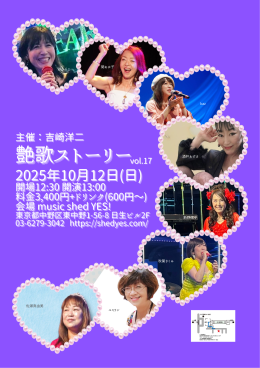 ［Reserved／Day time］「艶歌ストーリー vol.17」主催：吉崎洋二