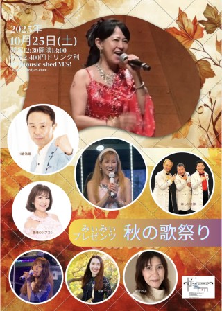 [Reserved／Day time] みいみいプレゼンツ 「秋の歌祭り」