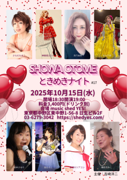 [Reserved／Night time] 『Showa Otomeときめきナイト #17』主催：吉崎洋二