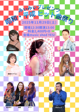 [Reserved／Day time] みいみいプレゼンツ「昭和 ・ 平成ヒット曲祭り」