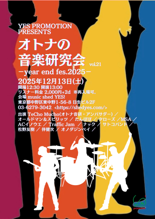 [Reserved ／ all day ]YES PROMOTION PRESENTS 『オトナの音楽研究会 vol.21 −year end fes.2025−』
