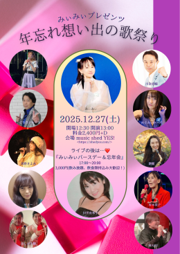 [Reserved／Day time] みいみいプレゼンツ　「年忘れ想い出の歌祭り」