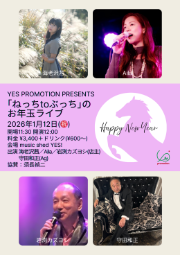 [Day time]  YES PROMOTION PRESENTS  「ねっちtoぶっち」のお年玉ライブ-2026-』
