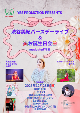 [Reserved／Daytime] YES PROMOTION PRESENTS 渋谷美紀バースデーライブ & 🎉お誕生日会🎂